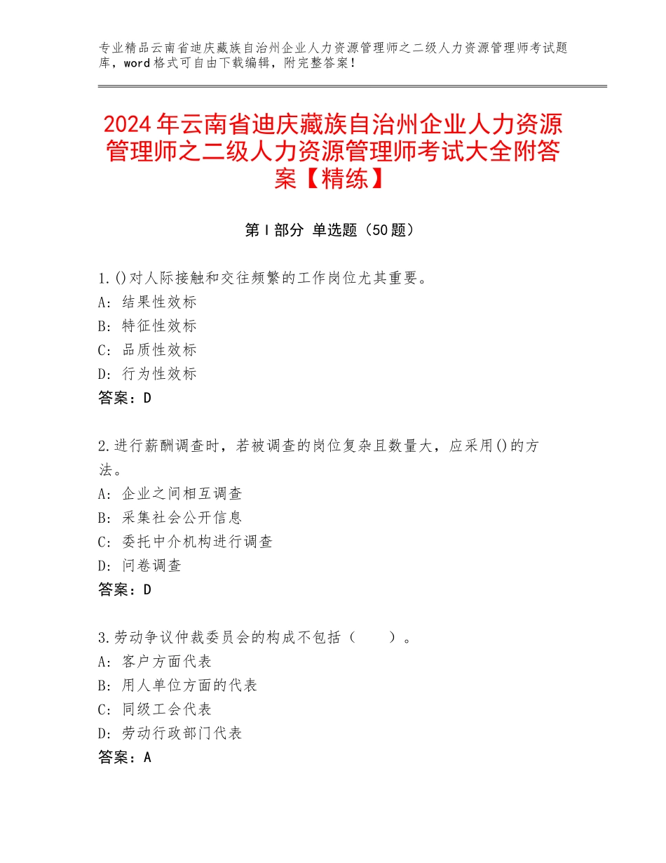 2024年云南省迪庆藏族自治州企业人力资源管理师之二级人力资源管理师考试大全附答案【精练】_第1页