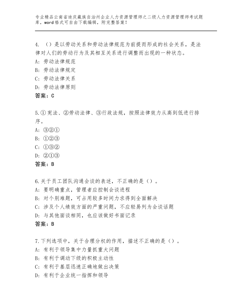 2024年云南省迪庆藏族自治州企业人力资源管理师之二级人力资源管理师考试大全附答案【精练】_第2页