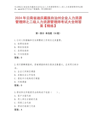 2024年云南省迪庆藏族自治州企业人力资源管理师之二级人力资源管理师考试大全附答案【精练】
