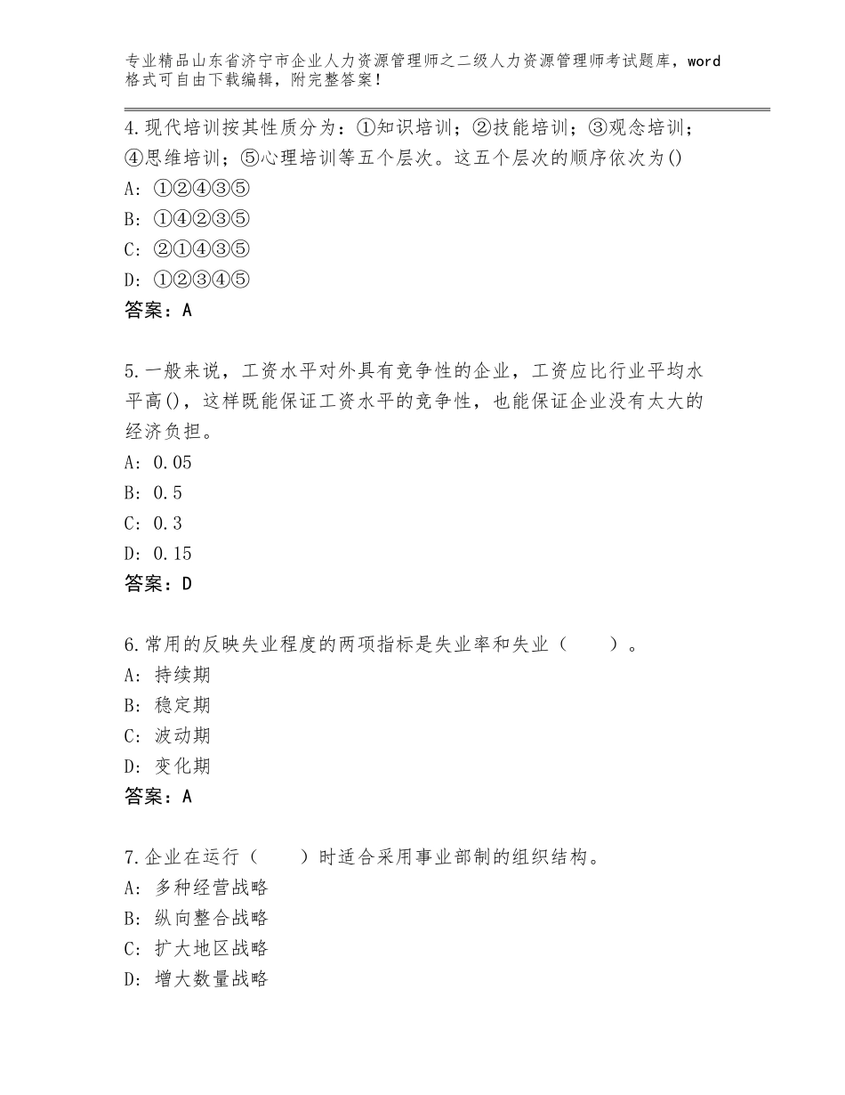 2024年山东省济宁市企业人力资源管理师之二级人力资源管理师考试大全有解析答案_第2页