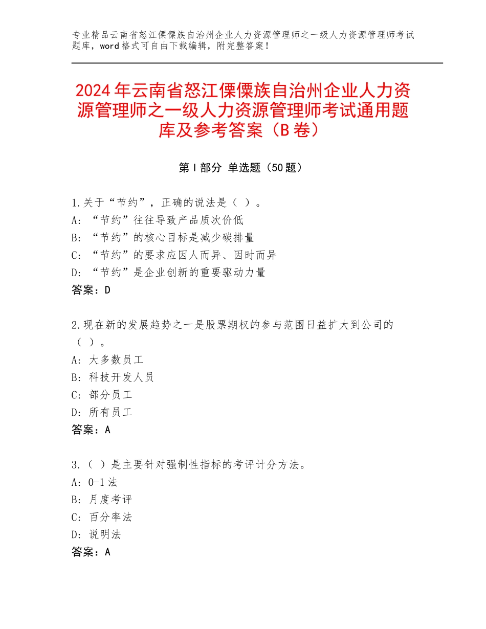 2024年云南省怒江傈僳族自治州企业人力资源管理师之一级人力资源管理师考试通用题库及参考答案（B卷）_第1页