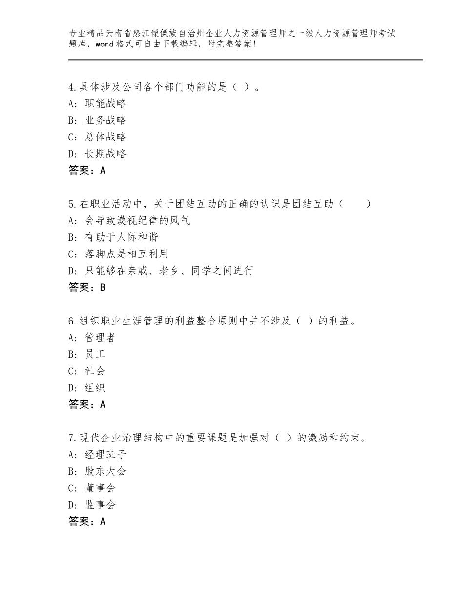 2024年云南省怒江傈僳族自治州企业人力资源管理师之一级人力资源管理师考试通用题库及参考答案（B卷）_第2页