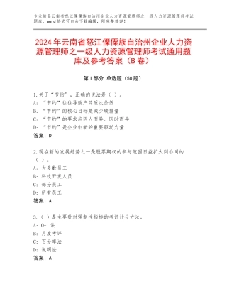 2024年云南省怒江傈僳族自治州企业人力资源管理师之一级人力资源管理师考试通用题库及参考答案（B卷）