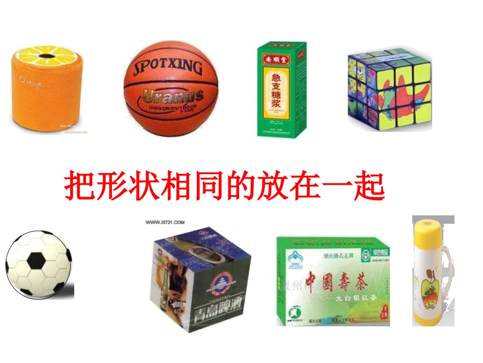 认识立体图形 (3)_第3页