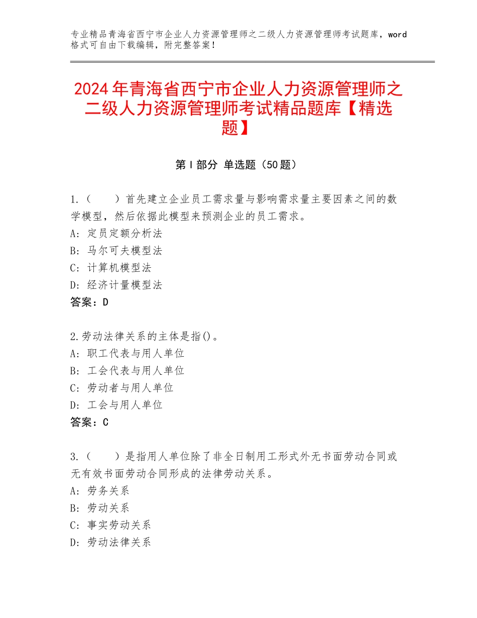 2024年青海省西宁市企业人力资源管理师之二级人力资源管理师考试精品题库【精选题】_第1页