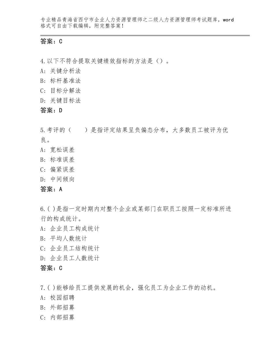 2024年青海省西宁市企业人力资源管理师之二级人力资源管理师考试精品题库【精选题】_第2页