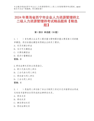 2024年青海省西宁市企业人力资源管理师之二级人力资源管理师考试精品题库【精选题】
