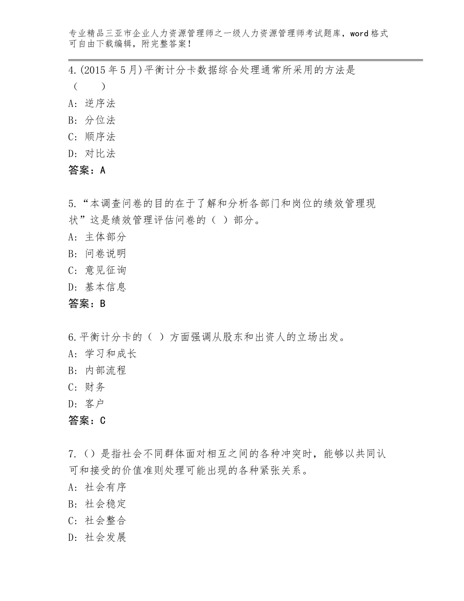 2024年三亚市企业人力资源管理师之一级人力资源管理师考试精选题库标准卷_第2页