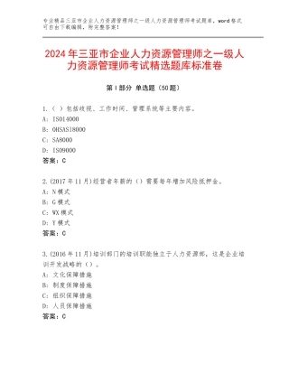 2024年三亚市企业人力资源管理师之一级人力资源管理师考试精选题库标准卷