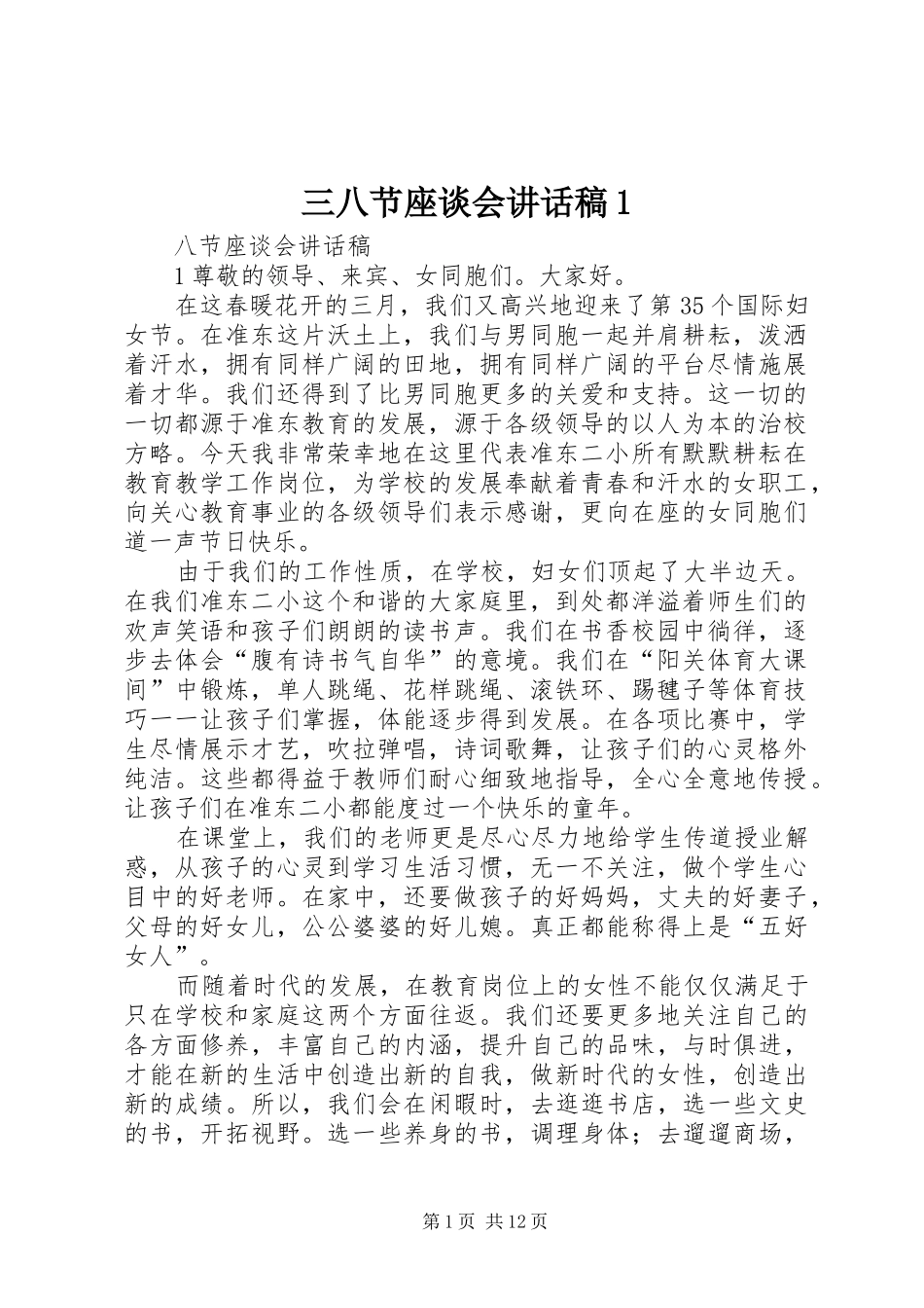 三八节座谈会讲话发言稿_第1页