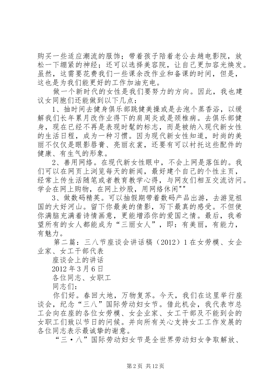 三八节座谈会讲话发言稿_第2页