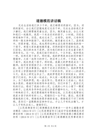 道德模范讲话发言稿