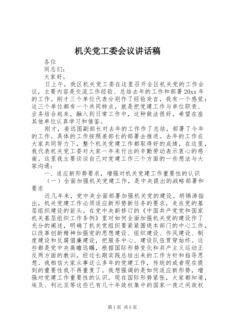 机关党工委会议讲话发言稿_第1页