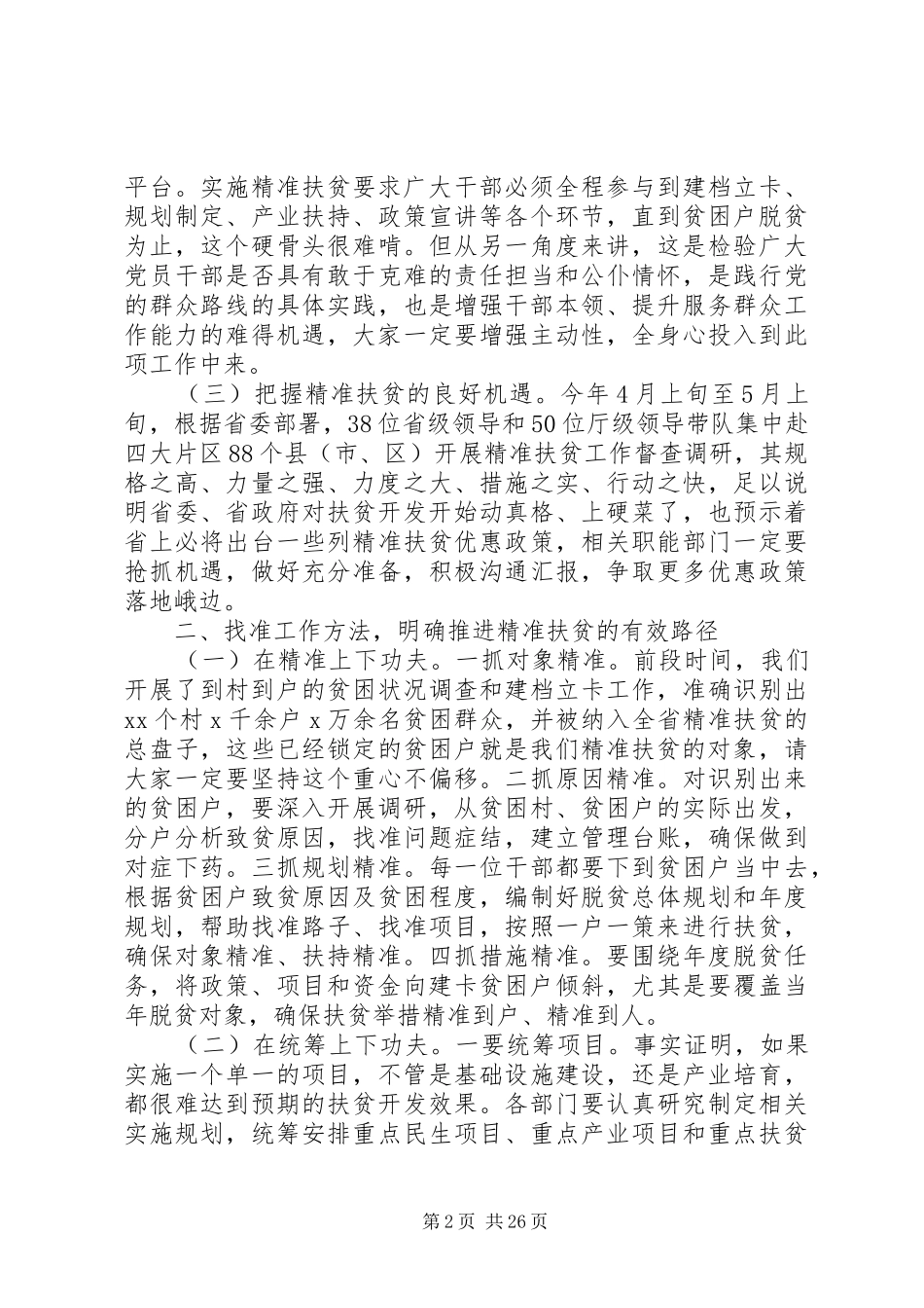 精准扶贫工作动员会的讲话发言稿6篇_第2页