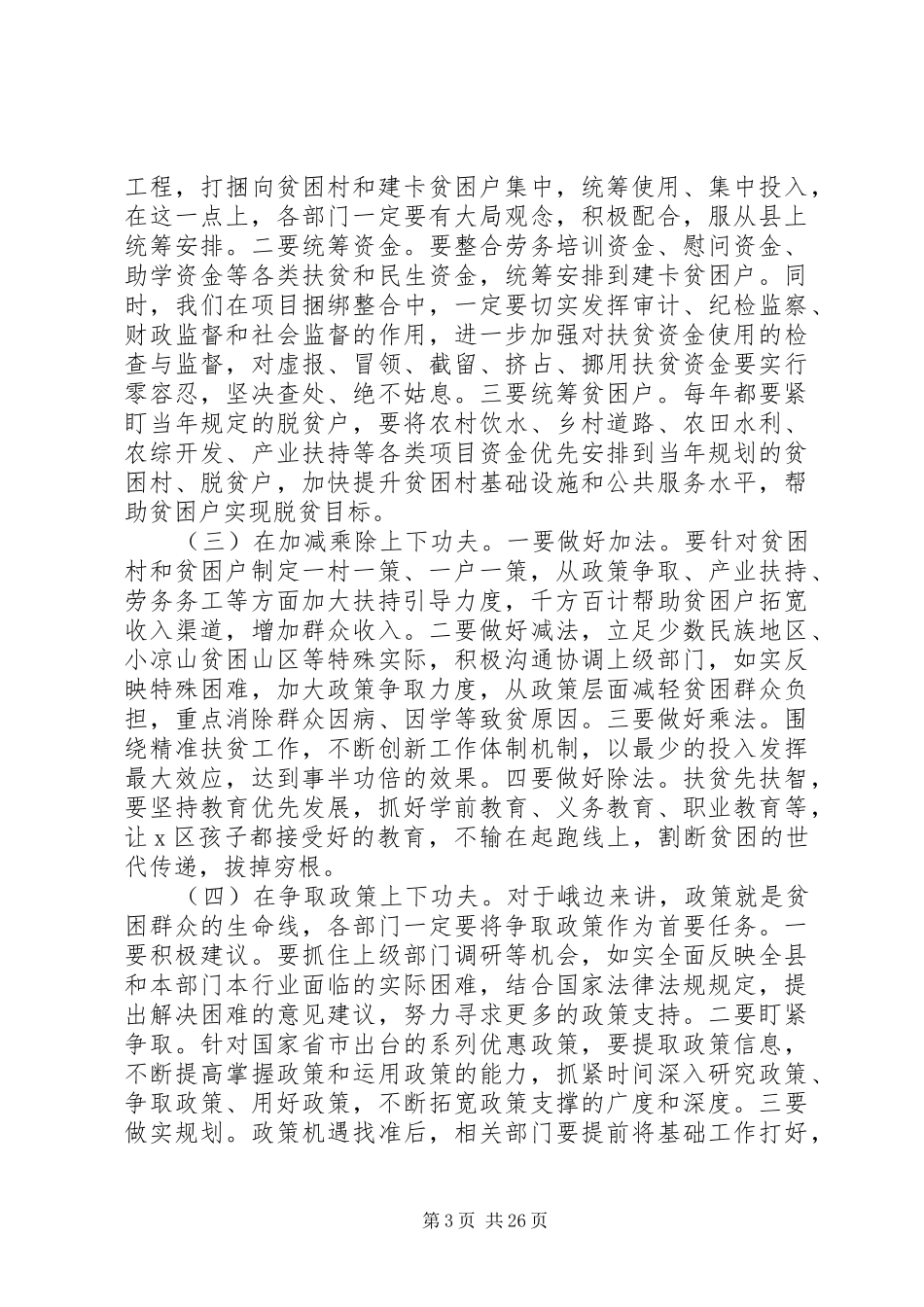 精准扶贫工作动员会的讲话发言稿6篇_第3页