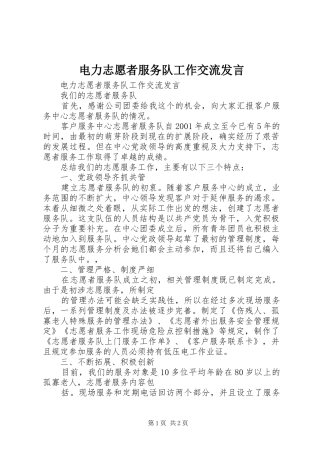 电力志愿者服务队工作交流发言稿