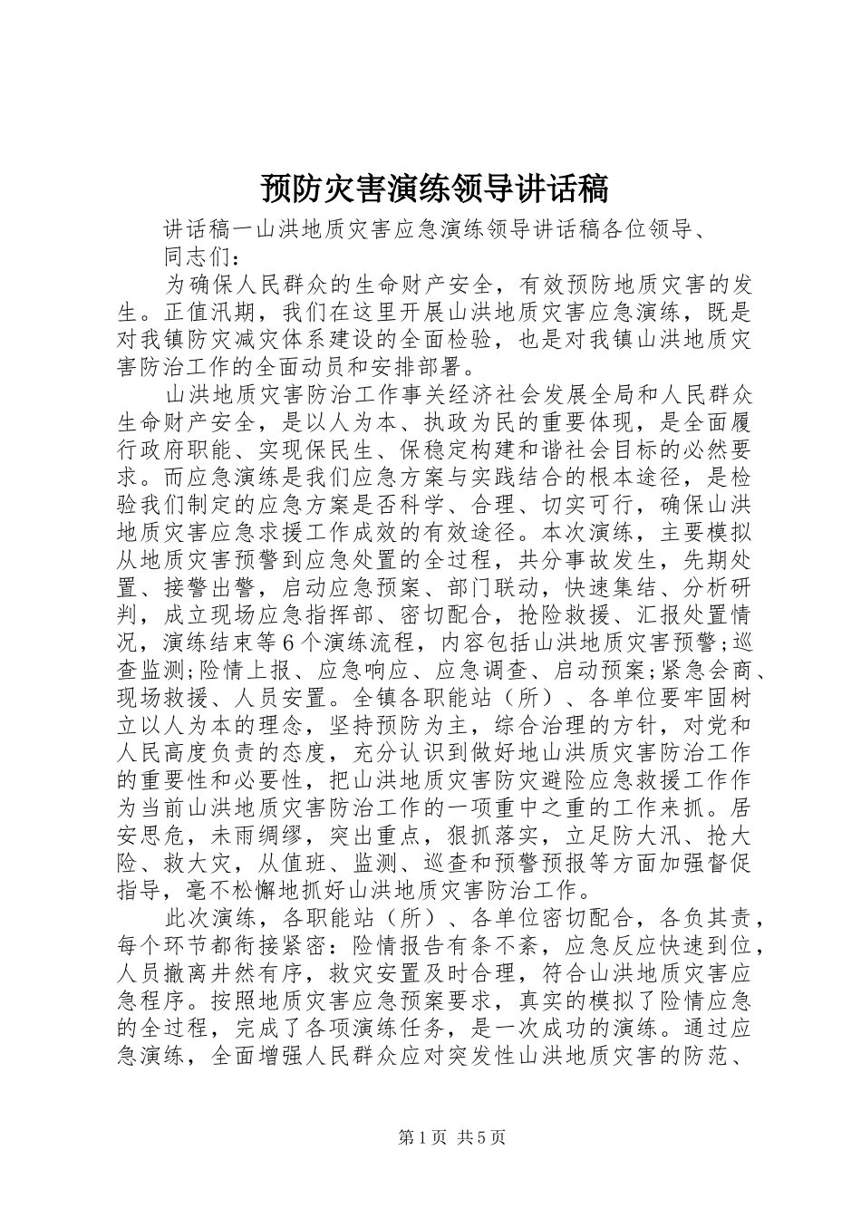 预防灾害演练领导讲话发言稿_第1页