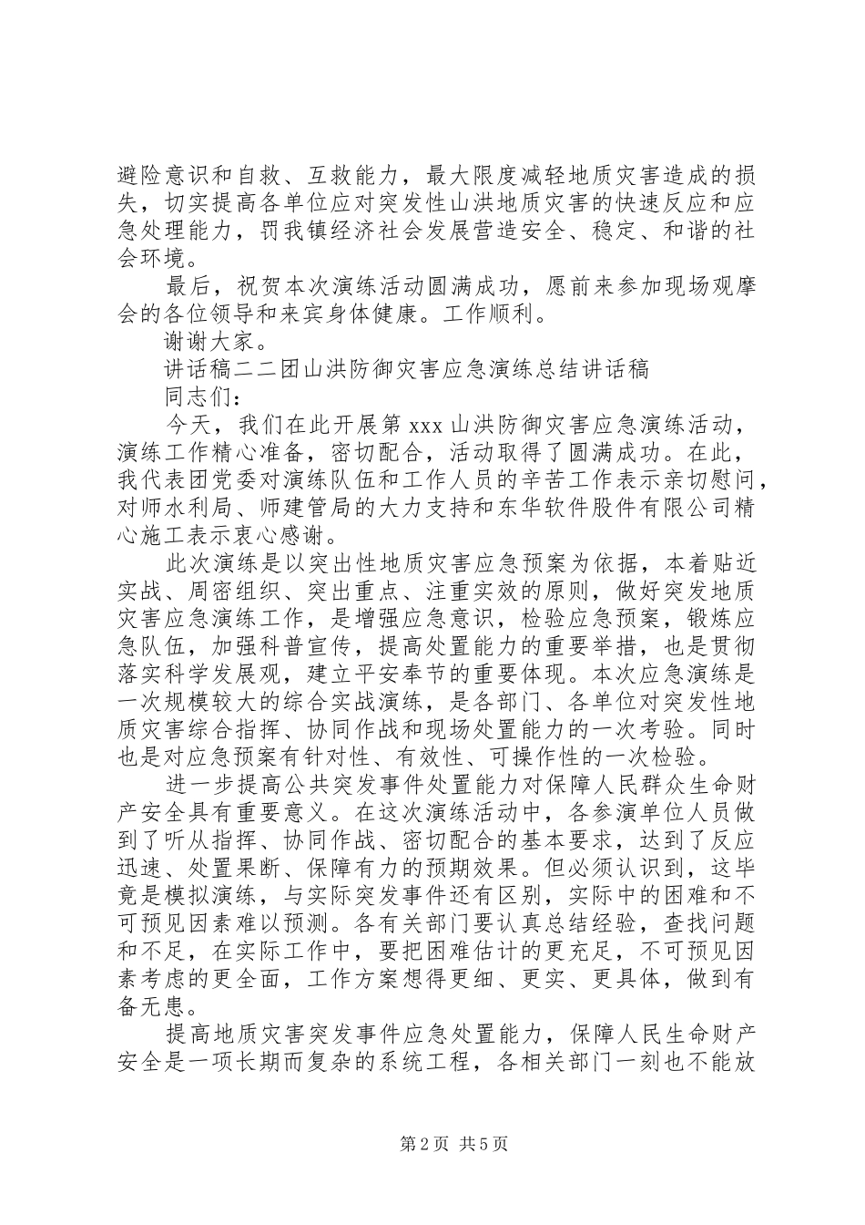 预防灾害演练领导讲话发言稿_第2页