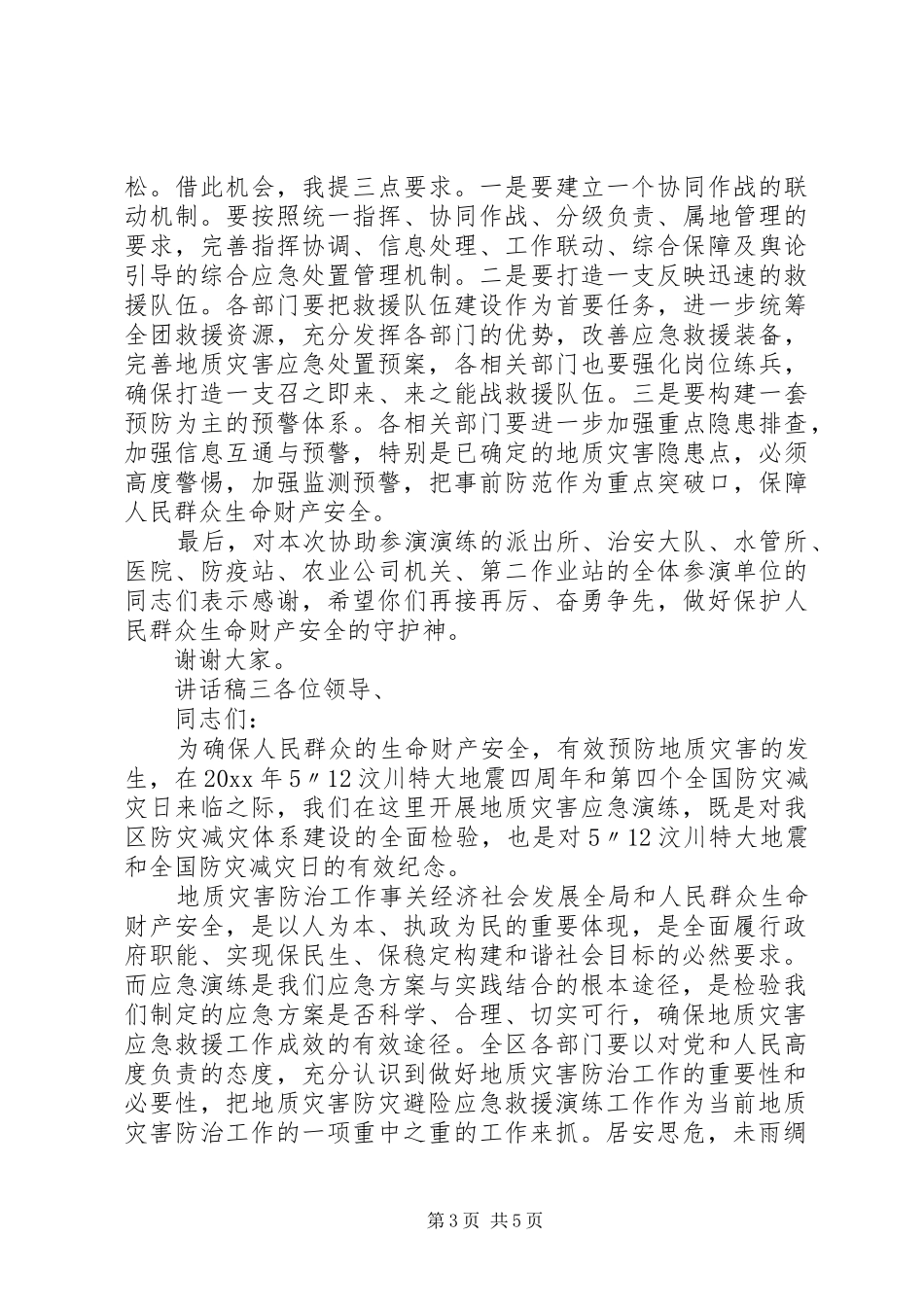 预防灾害演练领导讲话发言稿_第3页