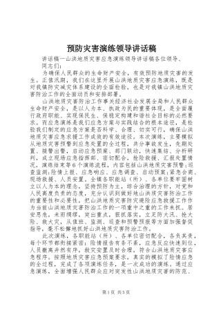 预防灾害演练领导讲话发言稿