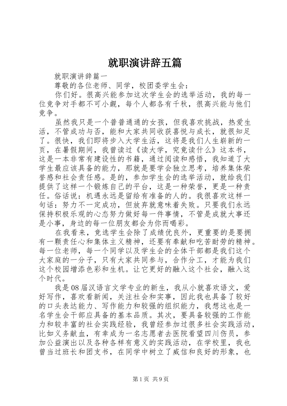 就职演讲稿辞五篇_第1页