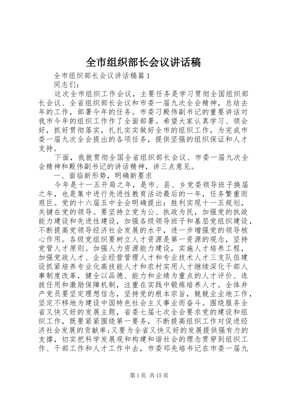 全市组织部长会议讲话发言稿_第1页