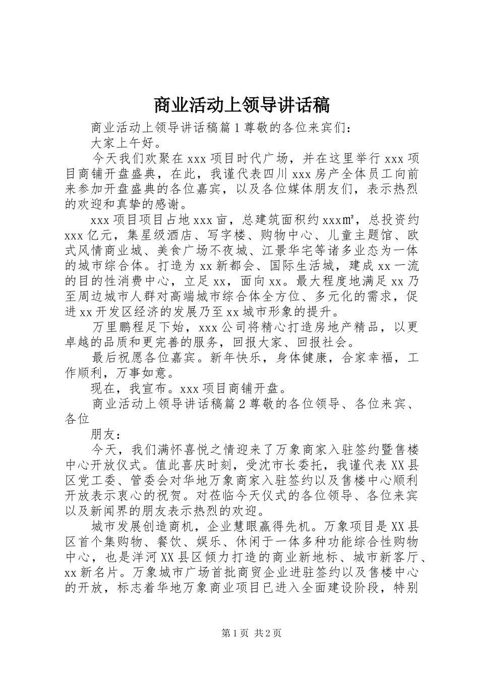 商业活动上领导讲话发言稿_第1页