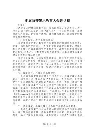 拒腐防变警示教育大会的的讲话稿