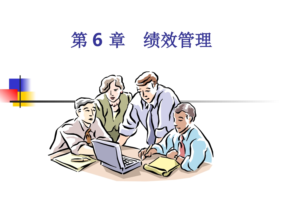 第6章绩效管理_第1页