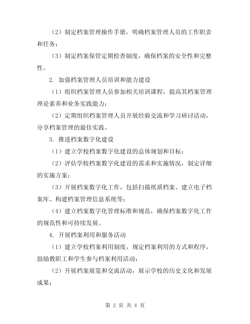 2024年学校档案管理计划 _第2页