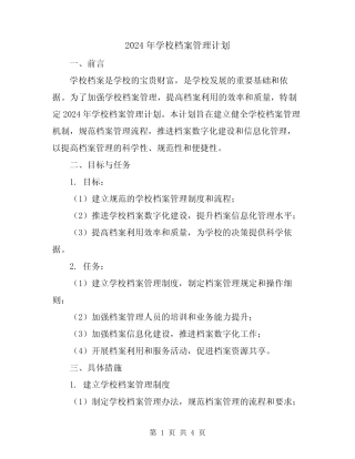 2024年学校档案管理计划 