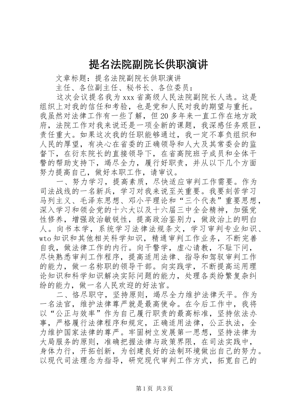 提名法院副院长供职演讲稿_第1页