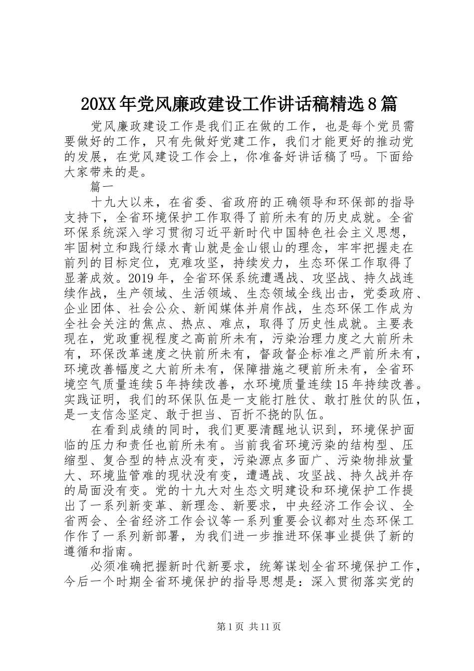 20XX年党风廉政建设工作讲话发言稿精选8篇_第1页