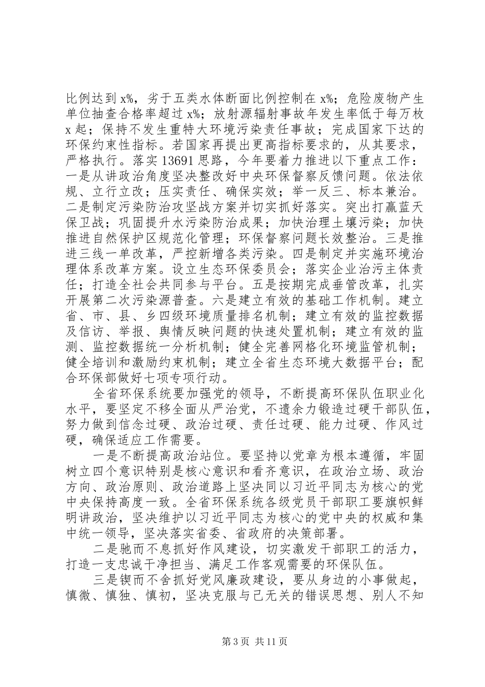 20XX年党风廉政建设工作讲话发言稿精选8篇_第3页