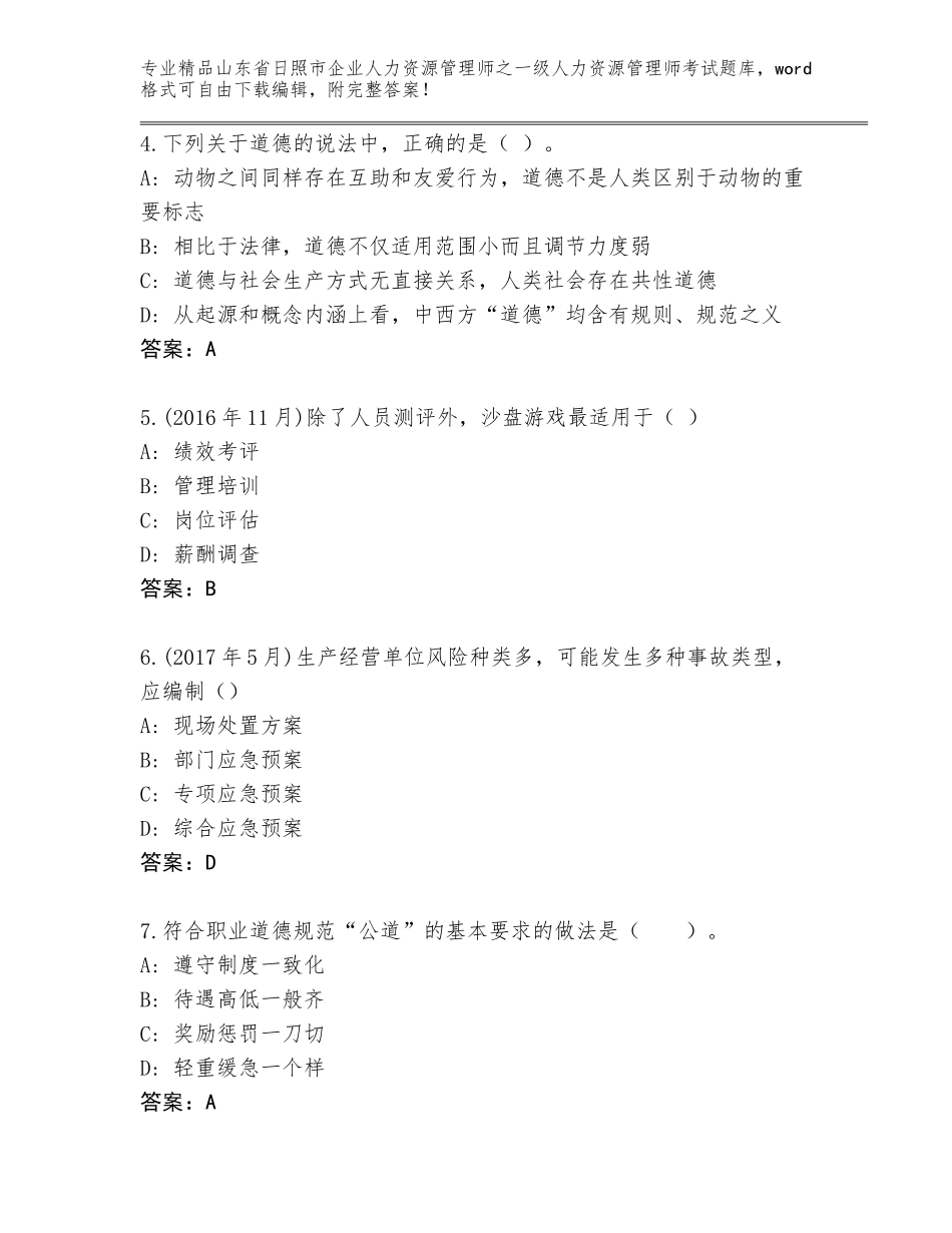 2024年山东省日照市企业人力资源管理师之一级人力资源管理师考试精品题库（精品）_第2页