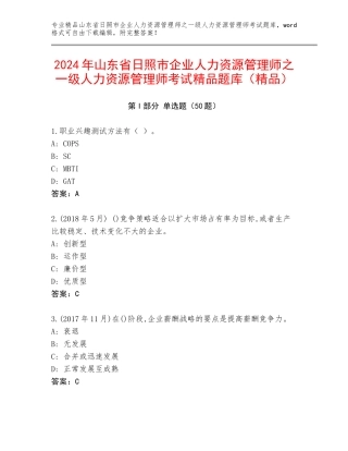 2024年山东省日照市企业人力资源管理师之一级人力资源管理师考试精品题库（精品）