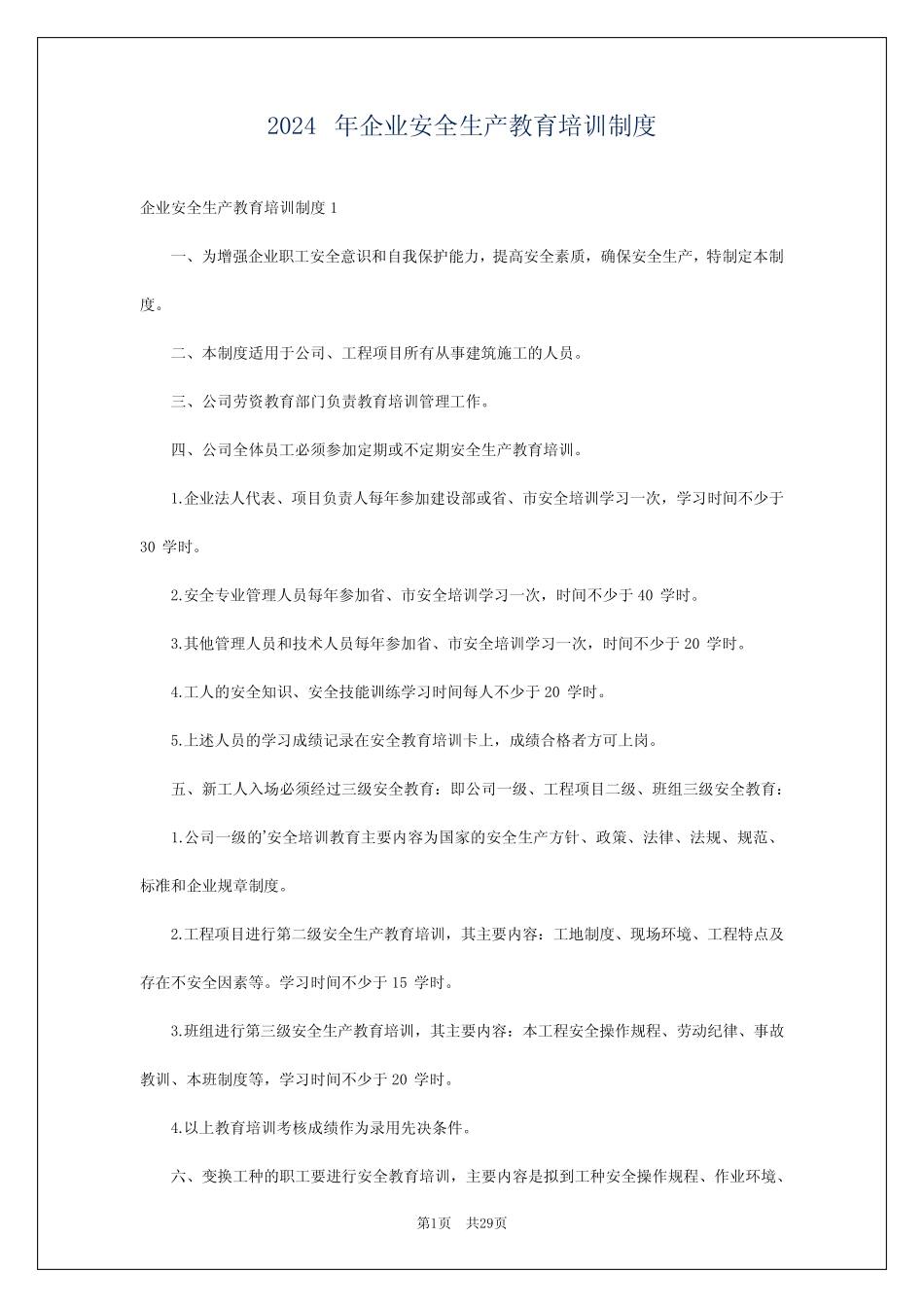 2024年企业安全生产教育培训制度 _第1页