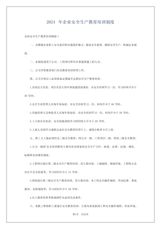 2024年企业安全生产教育培训制度 