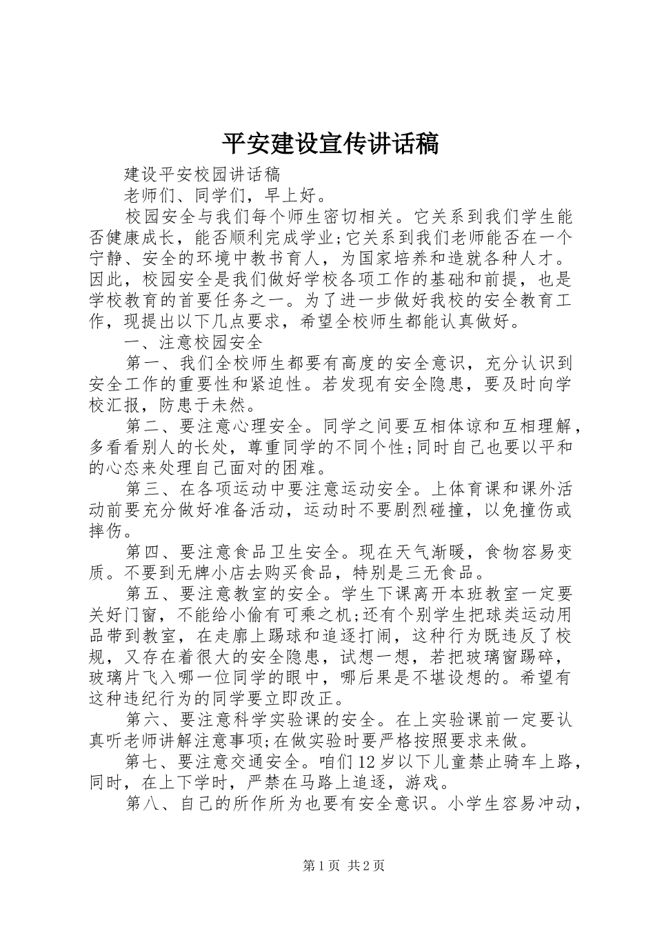 平安建设宣传的讲话发言稿_第1页