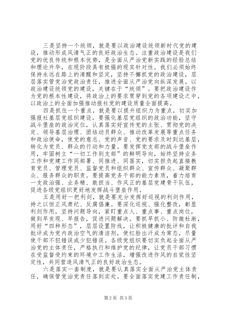 XX年党建工作会议讲话发言稿：认真贯彻落实全面从严治党新部署_第2页