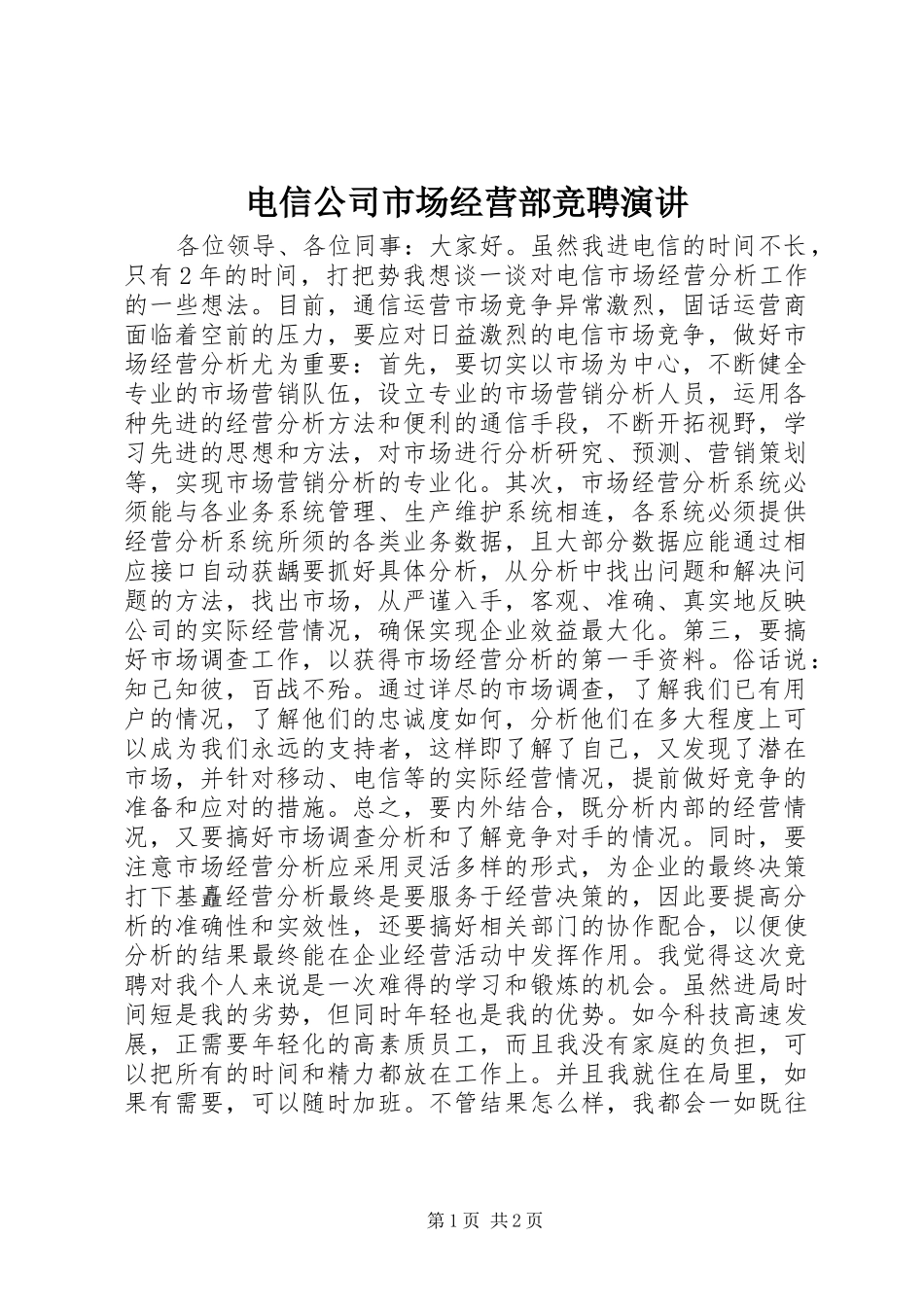 电信公司市场经营部竞聘演讲稿_第1页