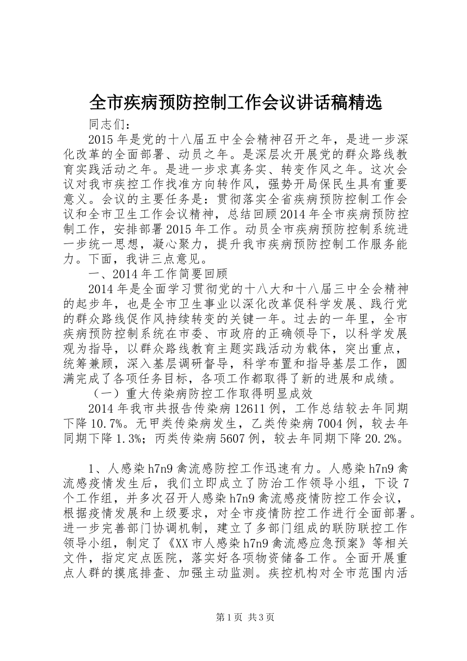 全市疾病预防控制工作会议的讲话发言稿精选_第1页