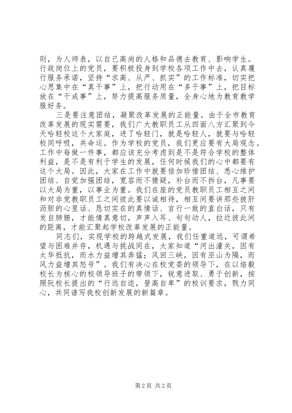 学校党委委员大会讲话发言稿__第2页