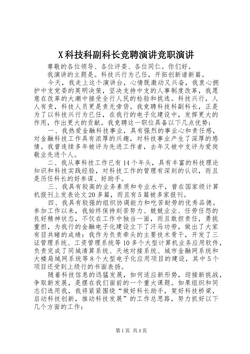 X科技科副科长竞聘演讲稿竞职演讲稿_第1页