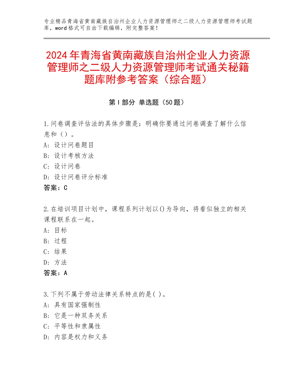 2024年青海省黄南藏族自治州企业人力资源管理师之二级人力资源管理师考试通关秘籍题库附参考答案（综合题）_第1页