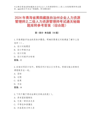 2024年青海省黄南藏族自治州企业人力资源管理师之二级人力资源管理师考试通关秘籍题库附参考答案（综合题）