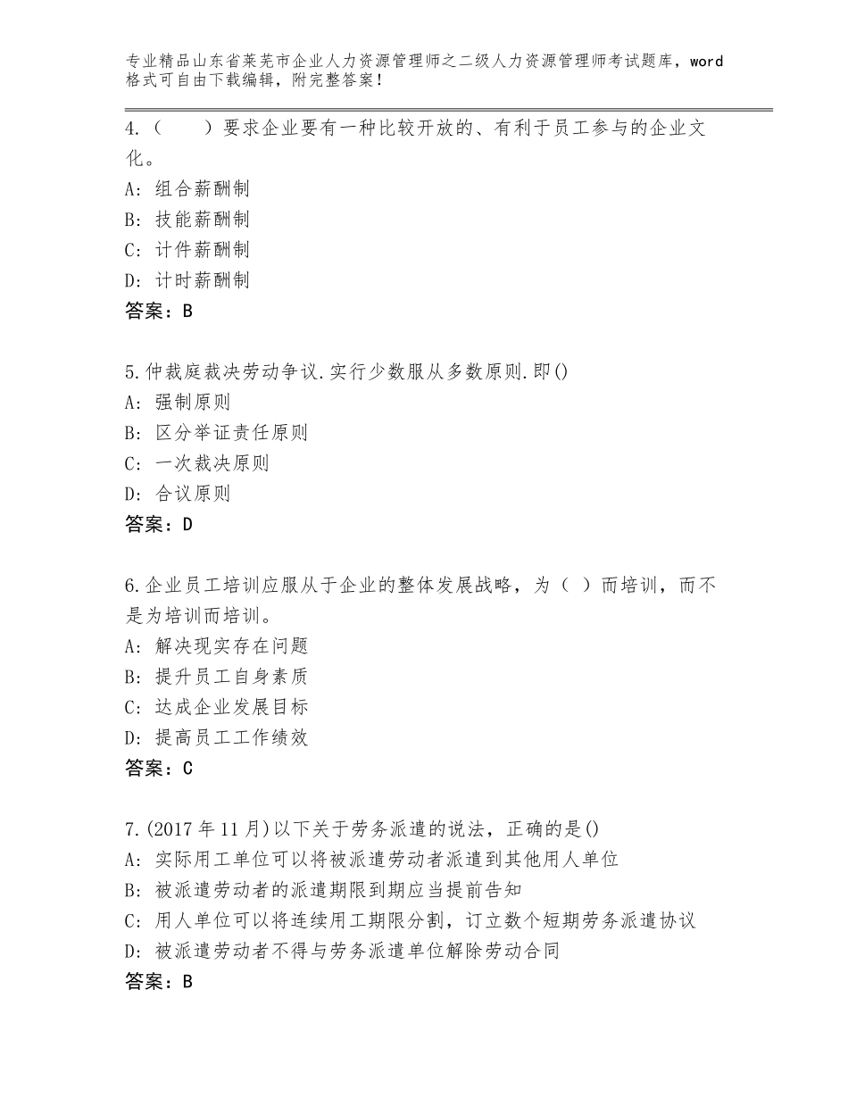 2024年山东省莱芜市企业人力资源管理师之二级人力资源管理师考试内部题库含答案（完整版）_第2页