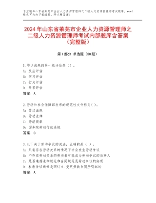 2024年山东省莱芜市企业人力资源管理师之二级人力资源管理师考试内部题库含答案（完整版）