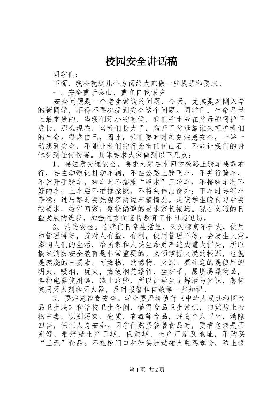 校园安全的的讲话稿_第1页