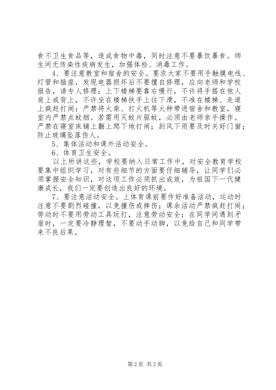 校园安全的的讲话稿_第2页